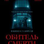 Обитель Смерти Постер